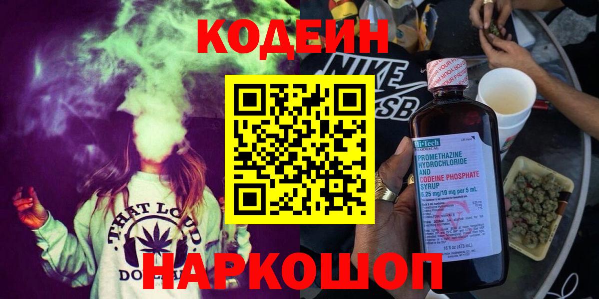 Codein Purple Drank  Вход с VPN  Codein напиток Lean (лин)  Амурск 